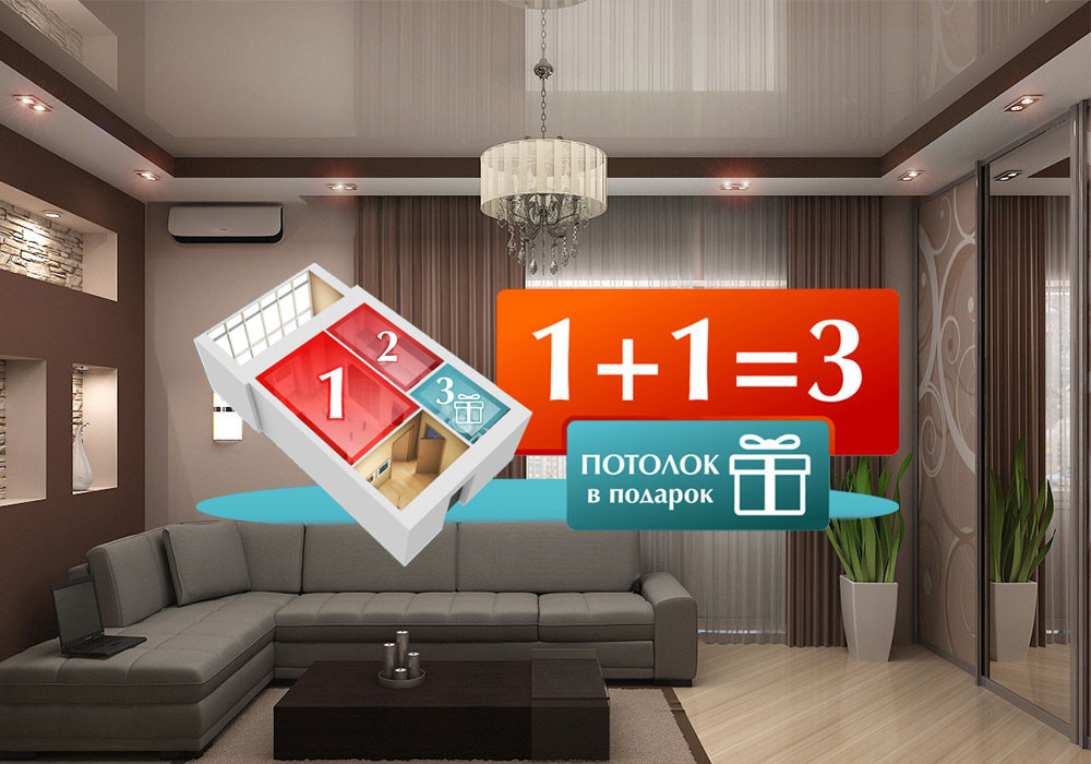 Закажи  два натяжных потолка и получи третий в подарок